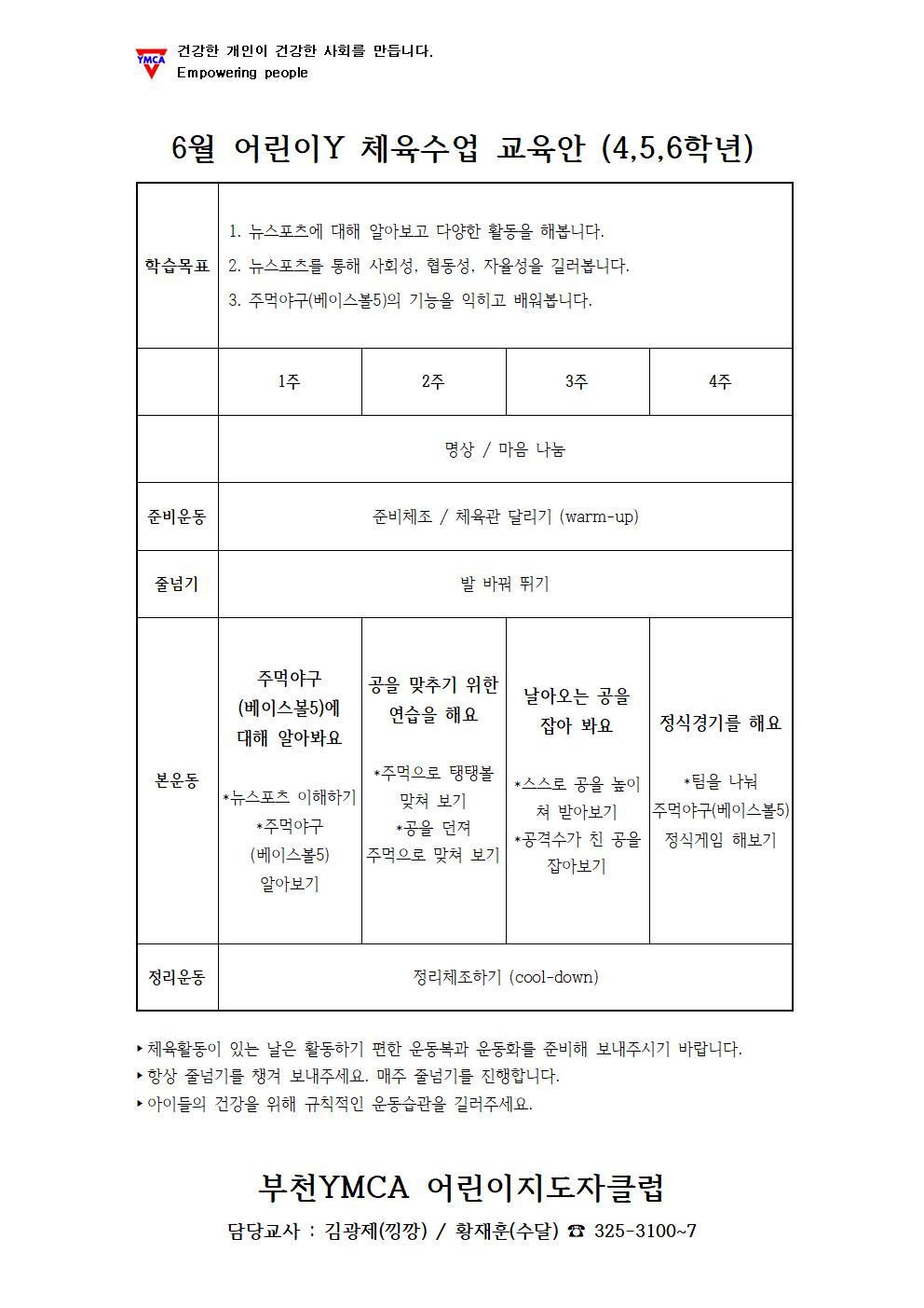 6월 어린이Y 체육교육안(4,5,6학년)001.jpg