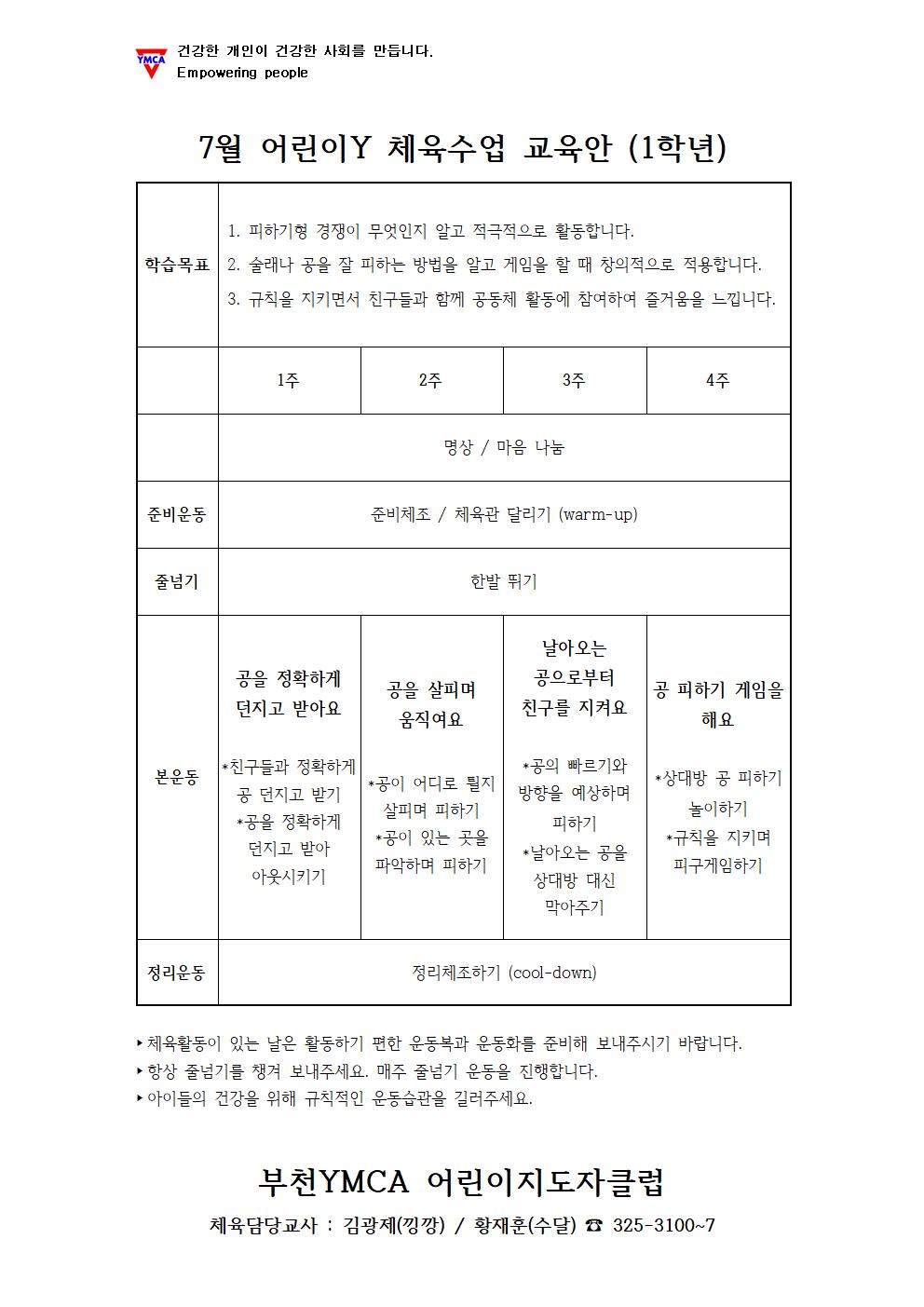 7월 어린이Y 체육교육안(1학년)_화,목.jpg