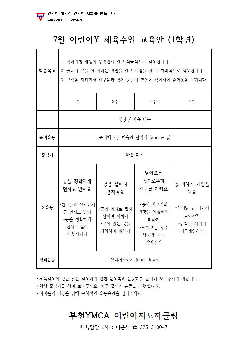 7월 어린이Y 체육교육안(1학년)_수요반001.jpg