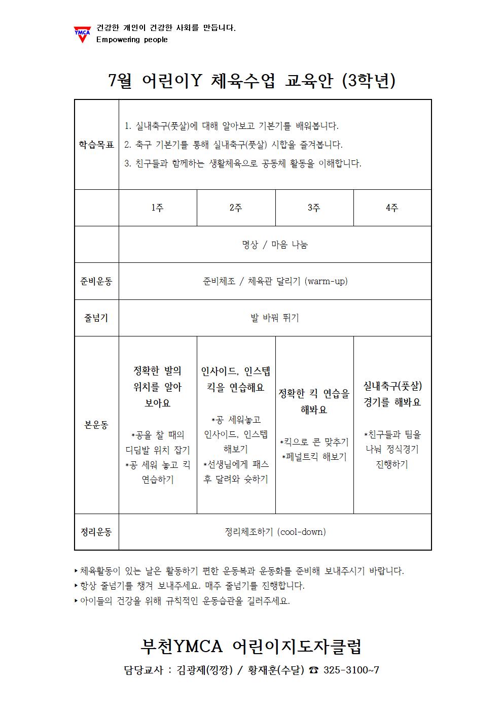 7월 어린이Y 체육교육안(3학년)001.jpg