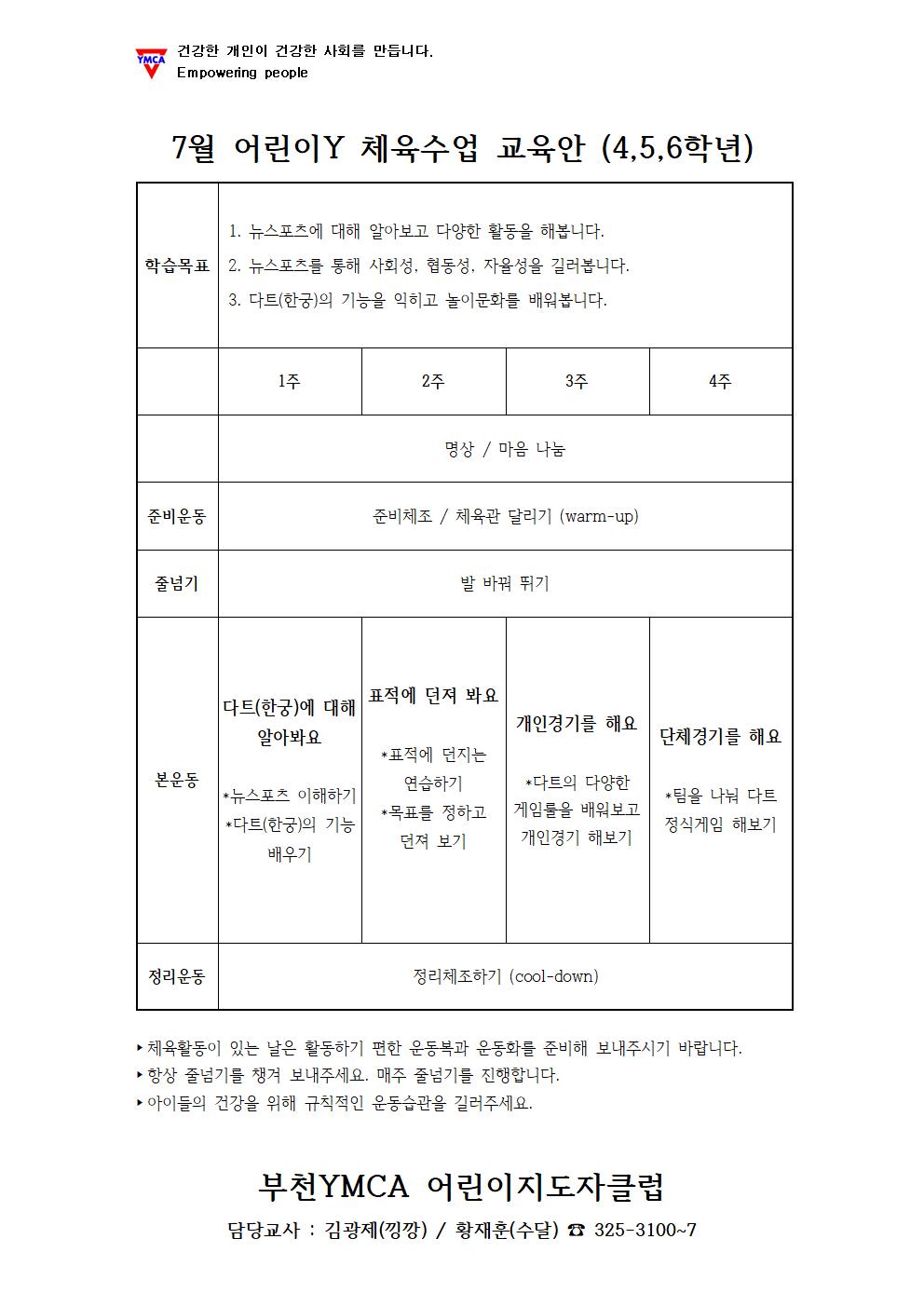 7월 어린이Y 체육교육안(4,5,6학년)001.jpg