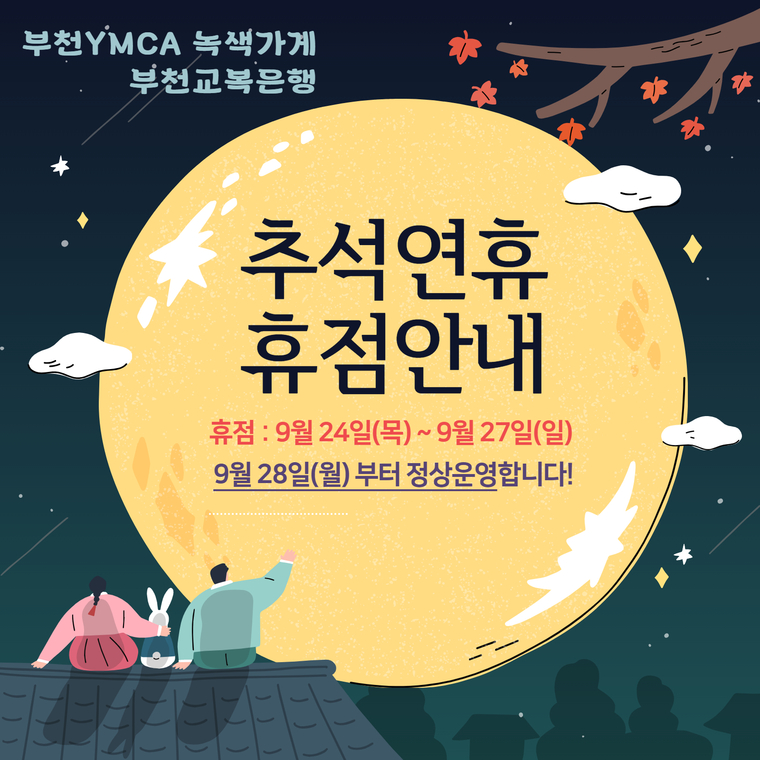 [복사본] 2026 추석휴점 안내문.jpg