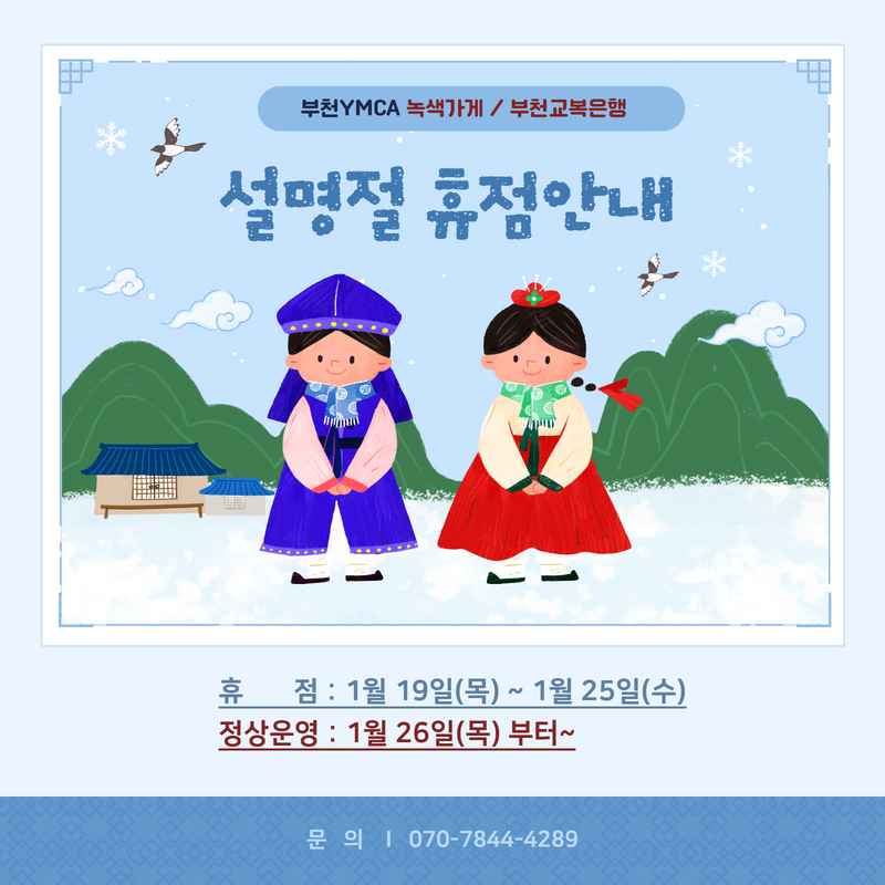 사본 -_2023 설명절 휴점안내.png