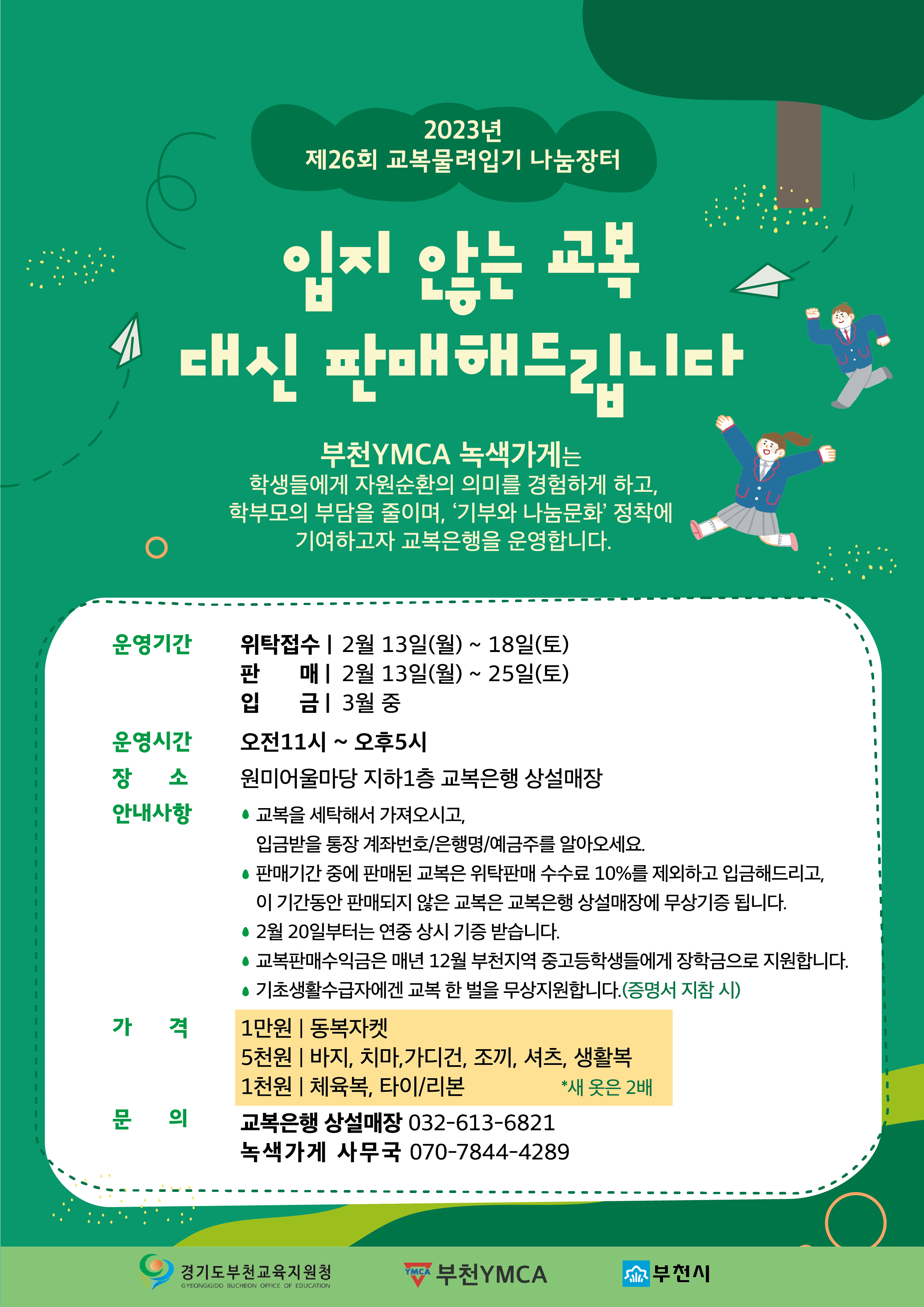2023 교복나눔장터 웹자보.png