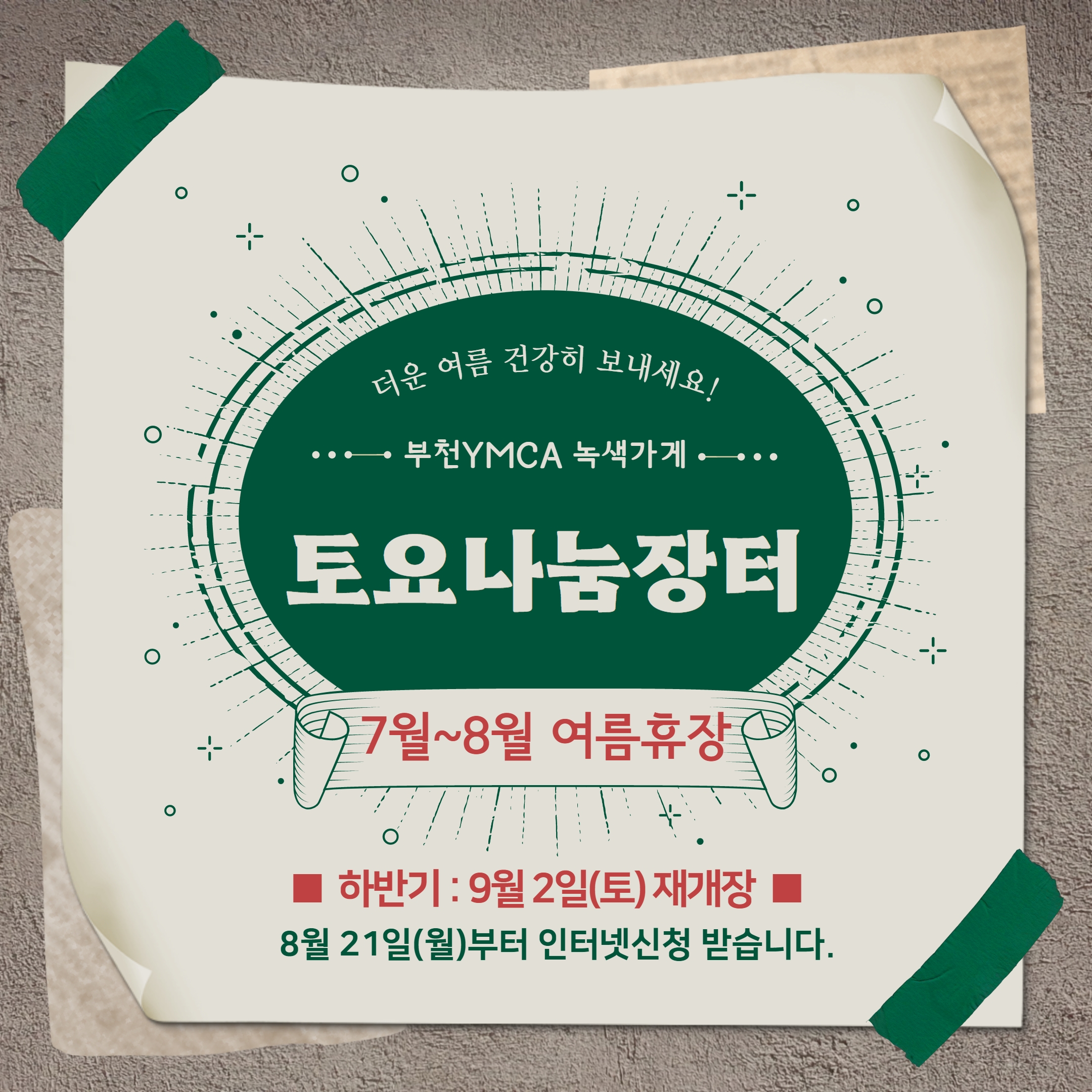 토요나눔장터 여름 휴장 안내.jpg